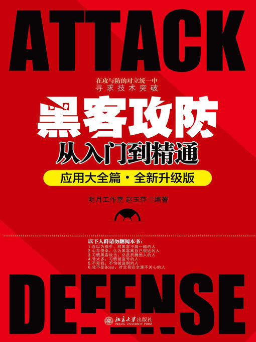 Title details for 黑客攻防从入门到精通（应用大全篇·全新升级版） by 明月工作室 - Available